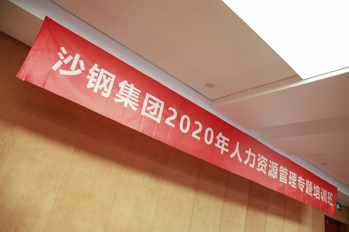 8.22沙钢集团2020年人力资源管理专题培训班(图10)